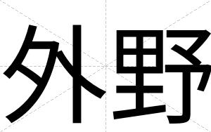 外野
