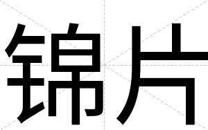 锦片
