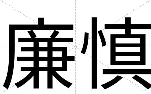 廉慎