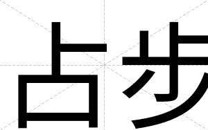 占步