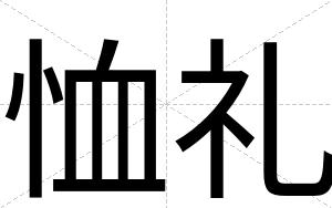 恤礼