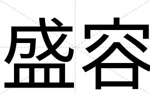 盛容