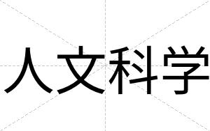 人文科学