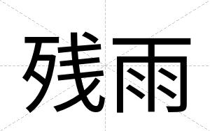 残雨