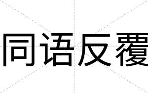 同语反覆