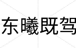 东曦既驾