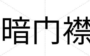 暗门襟