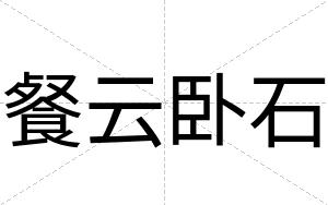 餐云卧石