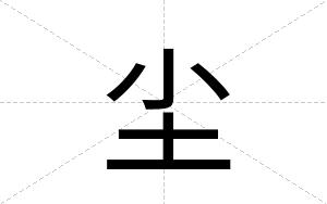 尘