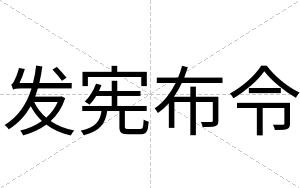 发宪布令
