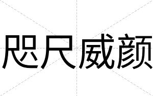 咫尺威颜