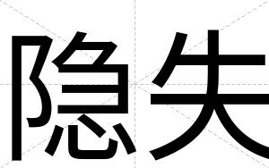 隐失