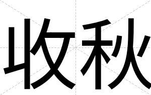 收秋