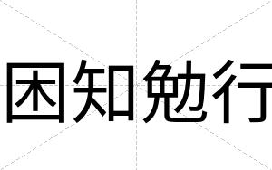 困知勉行