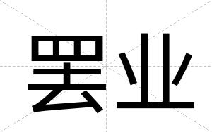 罢业