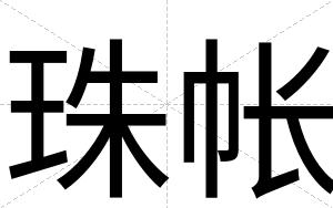 珠帐