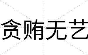 贪贿无艺