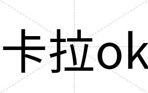 卡拉ok