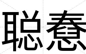 聪憃