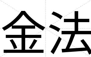 金法