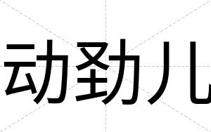 动劲儿