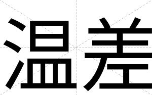 温差