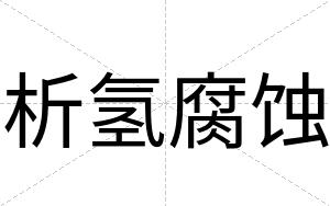析氢腐蚀