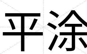 平涂