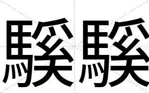 騱騱