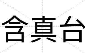 含真台