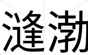 漨渤