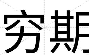 穷期