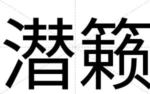 潜籁
