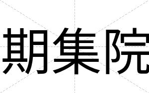 期集院