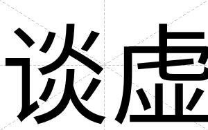 谈虚