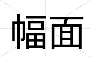 幅面