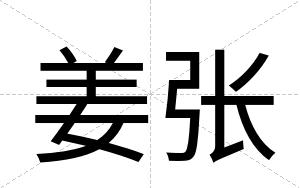 姜张