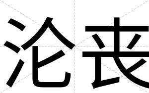 沦丧