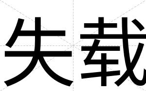 失载