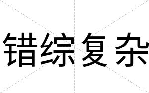 错综复杂