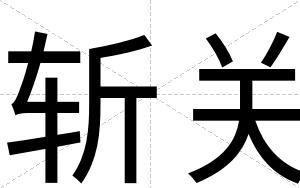 斩关