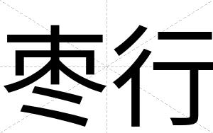 枣行