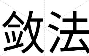 敛法