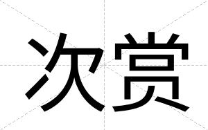 次赏