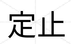 定止