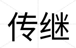 传继