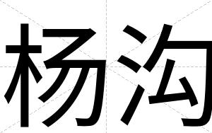 杨沟