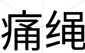 痛绳