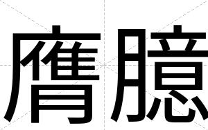 膺臆