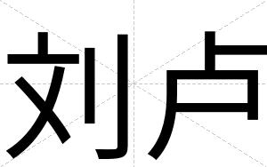 刘卢